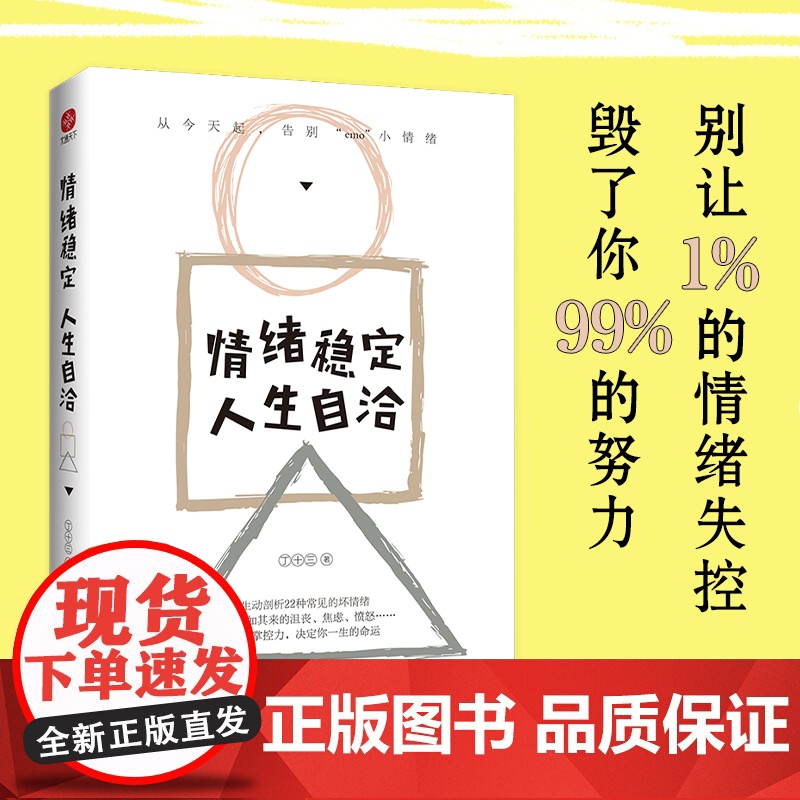情绪稳定,人生自洽 (从起,告别emo小情绪!生动剖析22种常见的坏情绪,远离突如其来的沮丧、焦虑、愤怒……情绪掌控力,高清大图