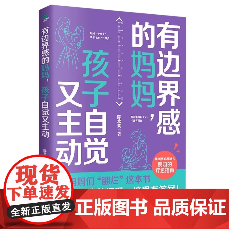 正版有边界感的妈妈孩子自觉又主动暴躁焦虑情绪化妈妈的疗愈指南提高学习能力培养孩子内驱力自控力抗挫力提升时间和情绪管理家教高清大图