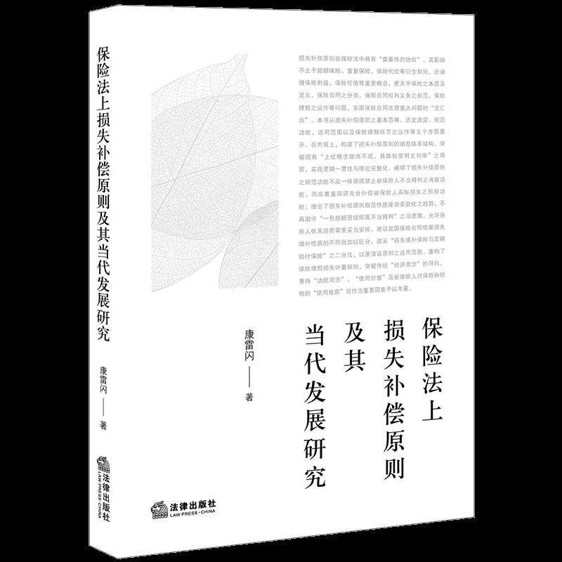 [正版]2022新书 保险法上损失补偿原则及其当代发展研究 康雷闪 保险赔高清大图