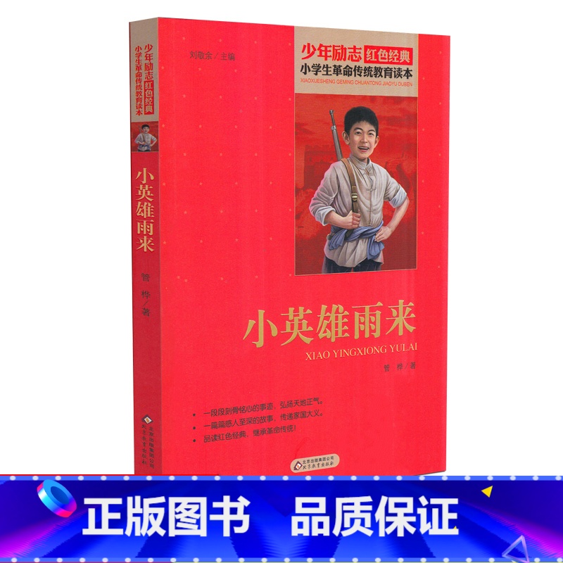 【正版】小英雄雨来 少年励志红色经典小学生革命传统教育读本 四五六年级故事书小学生课外阅读书籍中国当代儿童文学读物小说