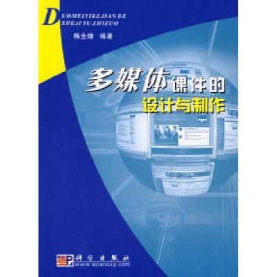 11多媒体课件的设计与制作978703025609622