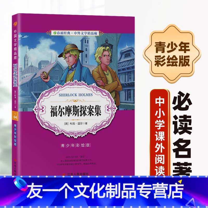 [友一个正版]福尔摩斯探案集 青少年中小学生初中小学阅读彩图版无障碍阅读45678年级世界名著中外经典文学WX