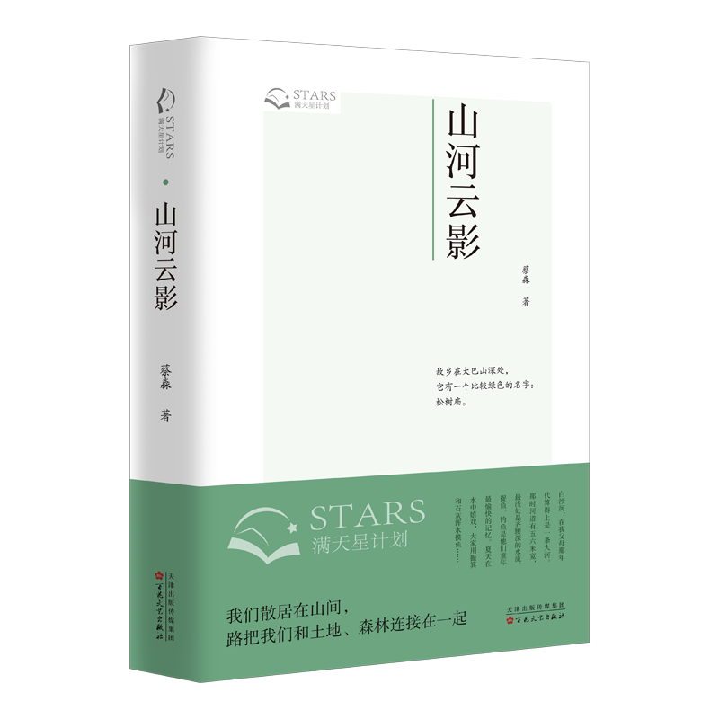 正版新书]山河云影蔡淼 著9787530690826高清大图