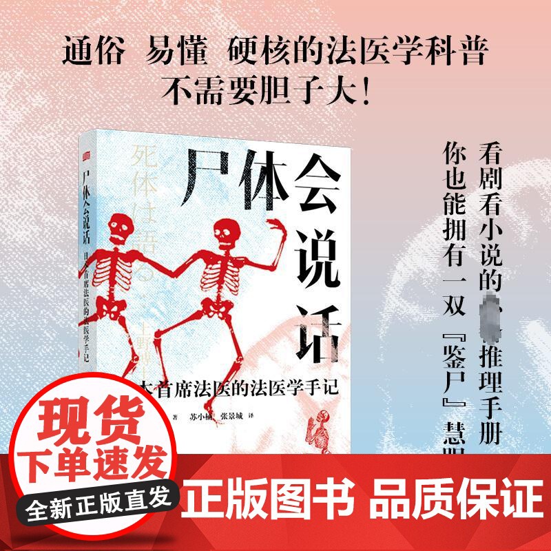 尸体会说话 日本首席法医的法医学手记新华正版日上野正彦60余年法医生涯5000余具尸体解剖经尸体变化图鉴 小心尸体会说话高清大图