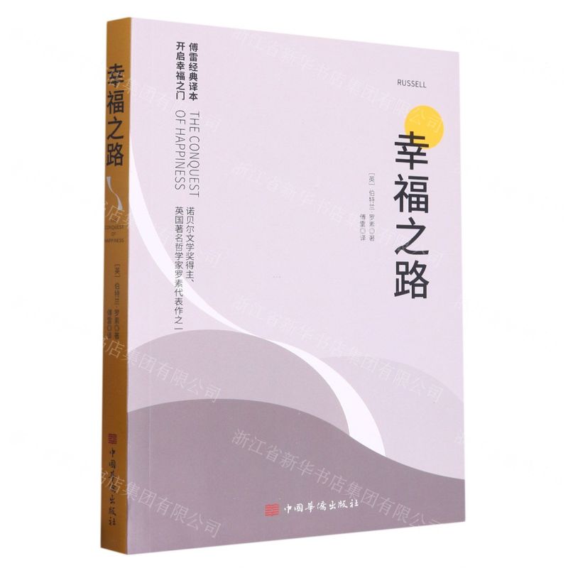 [N]幸福之路(傅雷经典译本)-9787511386809高清大图