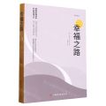 幸福之路(傅雷经典译本)