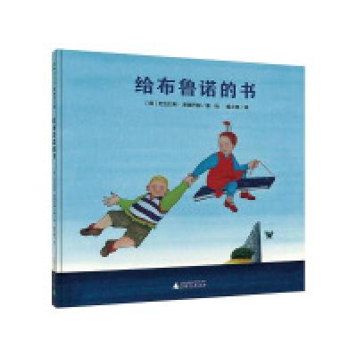 11给布鲁诺的书(魔法象·图画书王国) [3-6岁]978754957536722