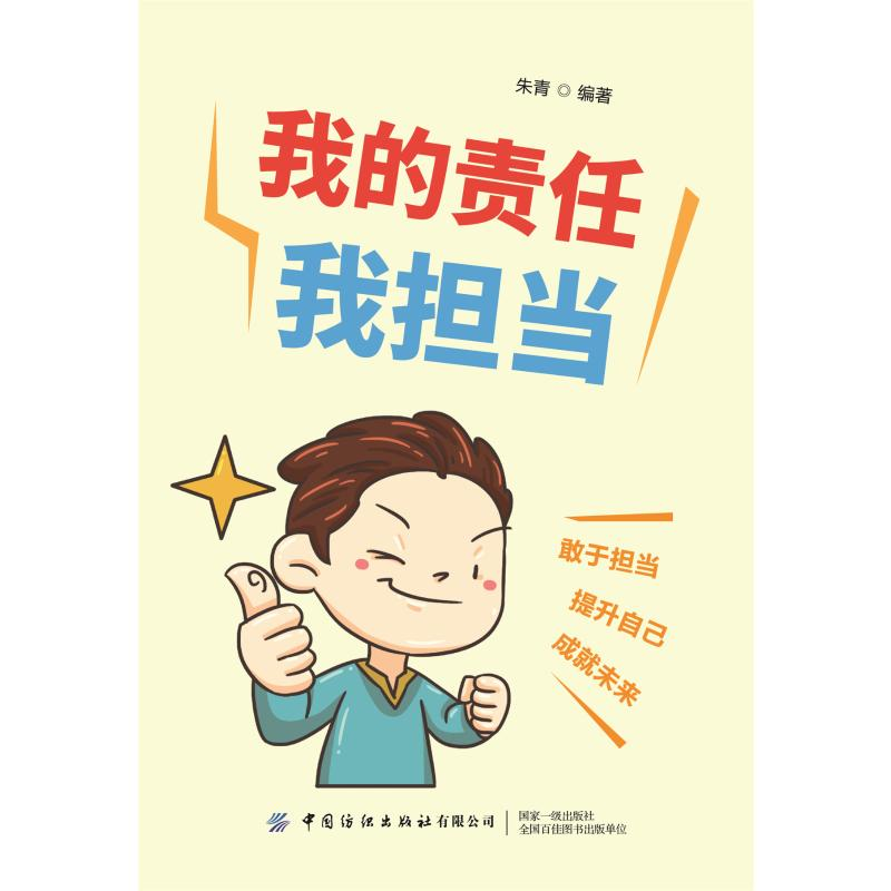 【M】我的责任我担当 朱青 著 -9787518084081