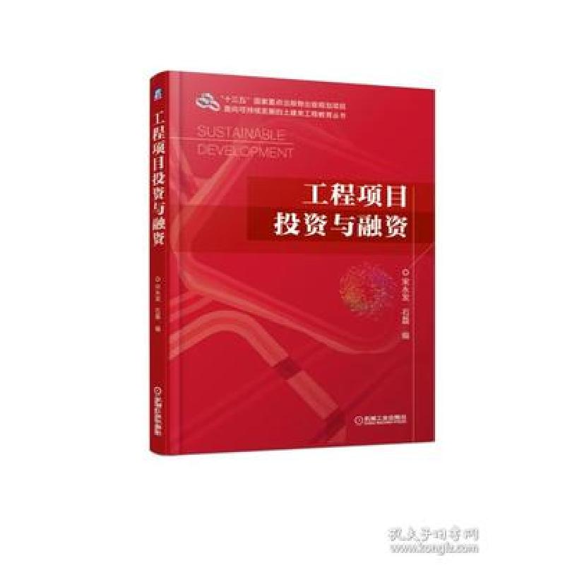 正版新书]工程项目投资与融资宋永发9787111615255高清大图