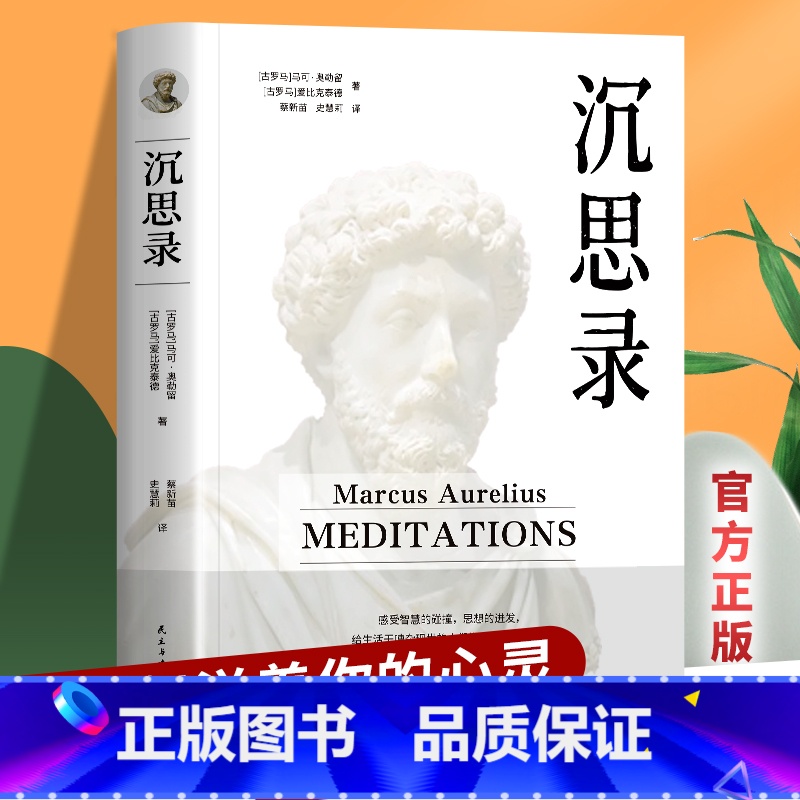 【正版】沉思录无删减 马克奥勒留原著全集 外国哲学世界名著为人处世智慧人生哲学西方哲学梁实秋道德情操论书籍排行榜