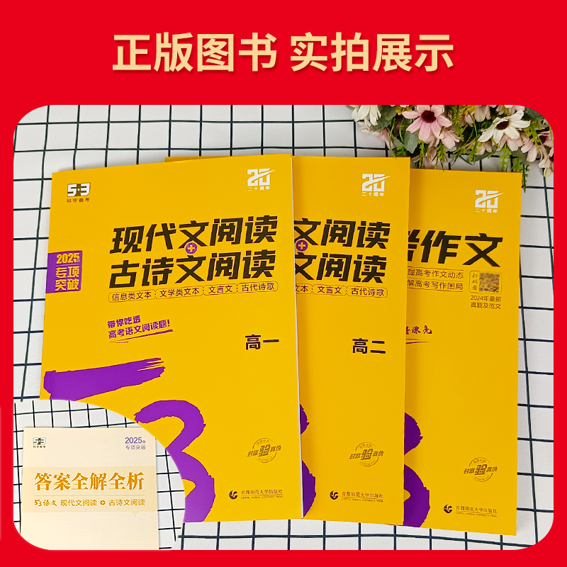 语文 高中二年级 [正版]2025版53语文现代文+古诗文阅读高二 5.3五三高二语文阅读理解专项专题突破训练五年高考三