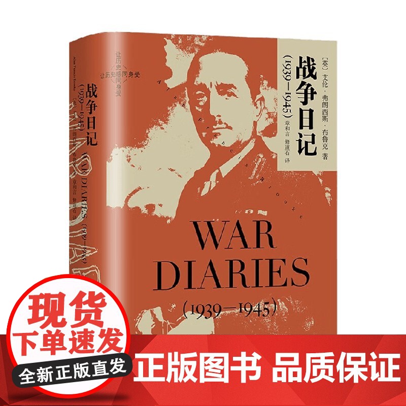 战争日记 艾伦•弗朗西斯•布鲁克 著 传记高清大图
