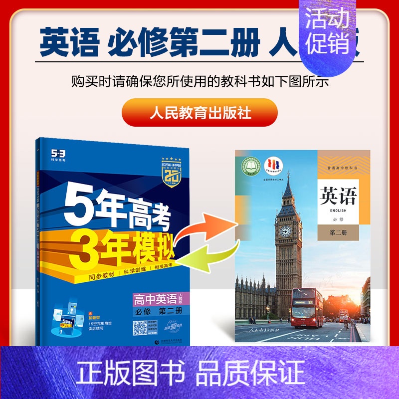[高一下]英语 必修第二册 人教 高中通用 [正版]高一2024版五年高考三年模拟语文数学物理英语化学生物政治历史地理必