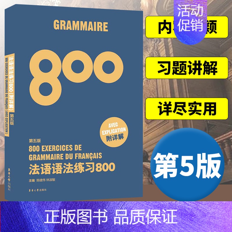 [正版]法语语法练习800第5版 东华大学出版社 基础法语入门教程 零基础学习法语 基础法语语法学习书 法语语法全解 法高清大图