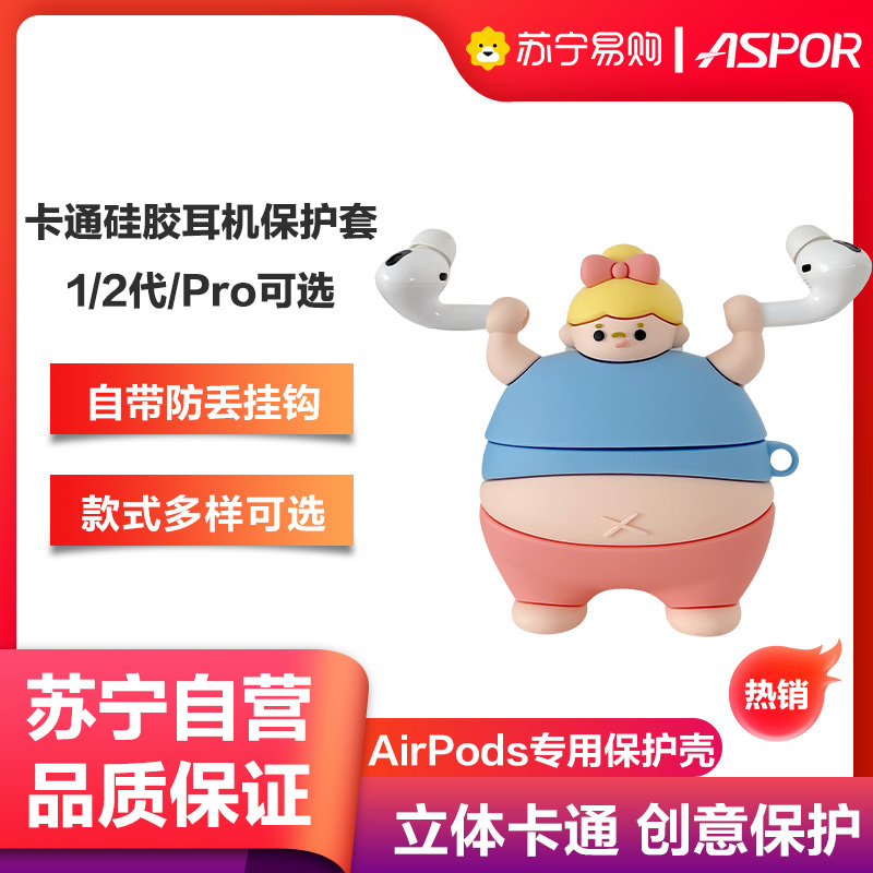 ASPOR AirPods卡通硅胶耳机保护套1/2/pro可选个性创意可爱款式多样全包保护软壳防丢挂钩