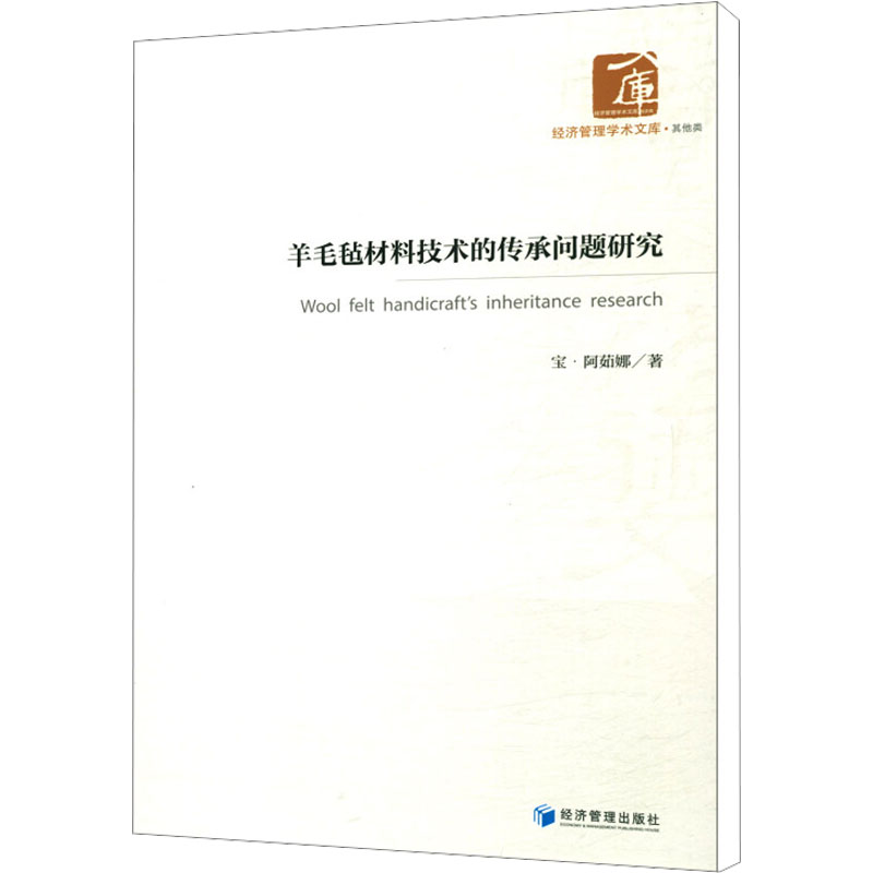 [M]羊毛毡材料技术的传承问题研究-9787509664438高清大图