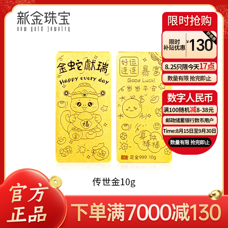 新金珠宝Au999蛇年生肖投资金条金蛇献端收藏投资HN 20克