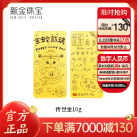 新金珠宝Au999蛇年生肖投资金条金蛇献端收藏投资HN 10克