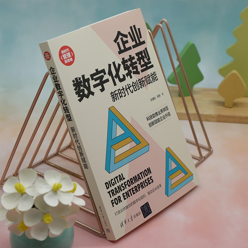 [正版]企业数字化转型 许德松等 著 管理