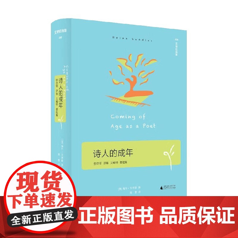 文学纪念碑 诗人的成年 海伦·文德勒 著 文学高清大图