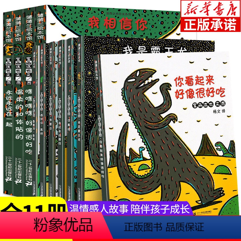 [全11册]宫西达也 第一辑+第二辑 [正版]宫西达也恐龙全系列绘本全套7册第一二辑 你看起来好像很好吃绘本我是霸王龙永高清大图