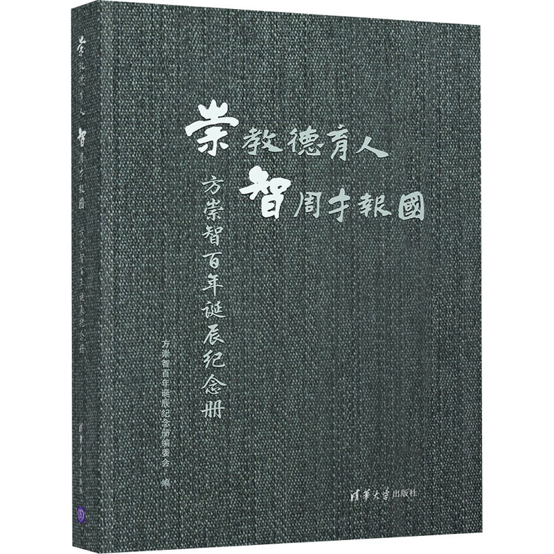 【M】崇教德育人 智周才报国 方崇智百年诞辰纪念册-9787302533702