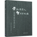 崇教德育人 智周才报国 方崇智百年诞辰纪念册