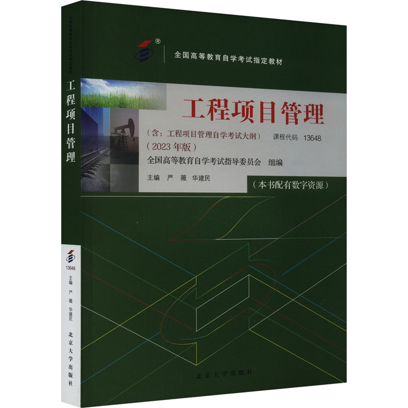 [M]工程项目管理(2023年版)-9787301344040高清大图