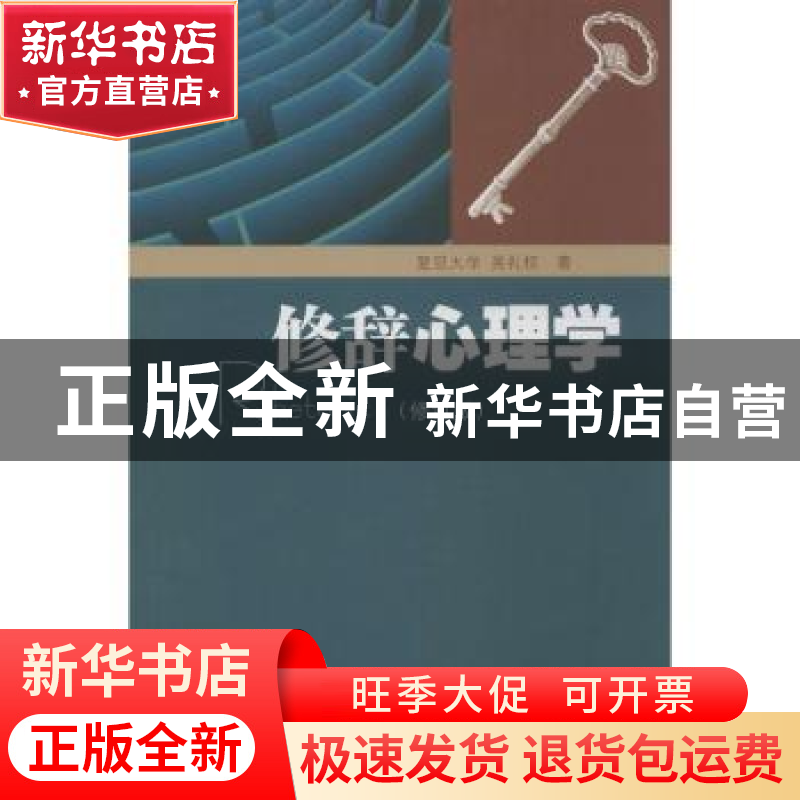 正版 修辞心理学 吴礼权著 暨南大学出版社 9787566805591 书籍高清大图