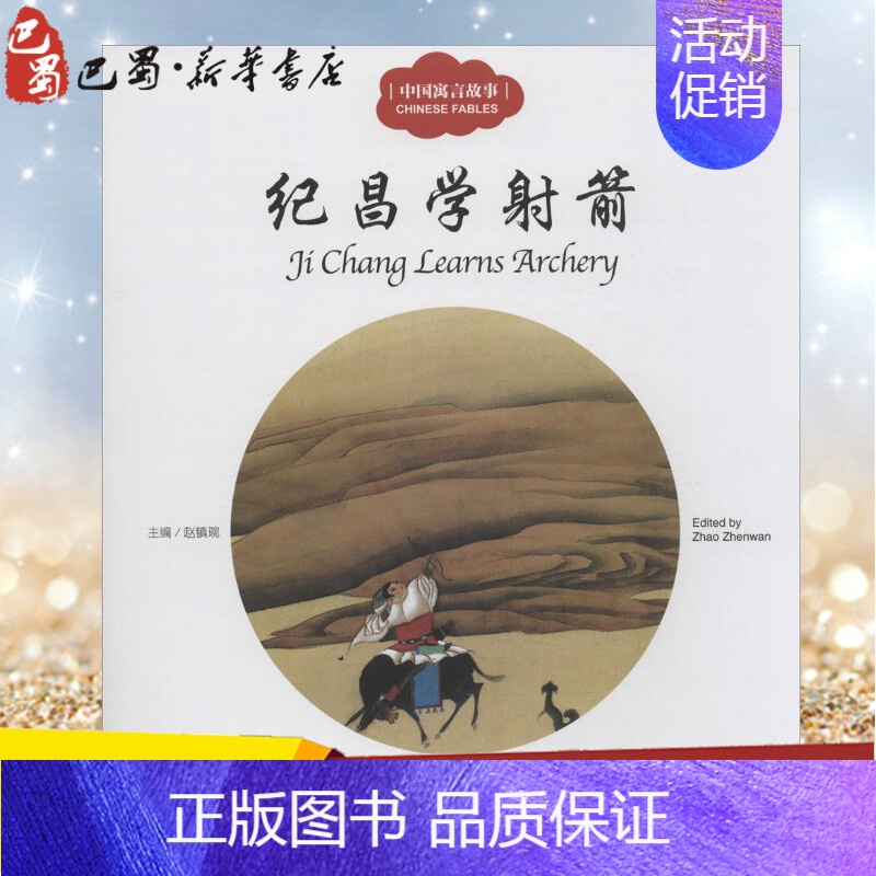 [正版]中国寓言故事.纪昌学射箭纪昌学射箭 赵镇琬 主编;衣若 文;李学明 图;(加)余霞芳 译 著 儿童文学少儿 书店