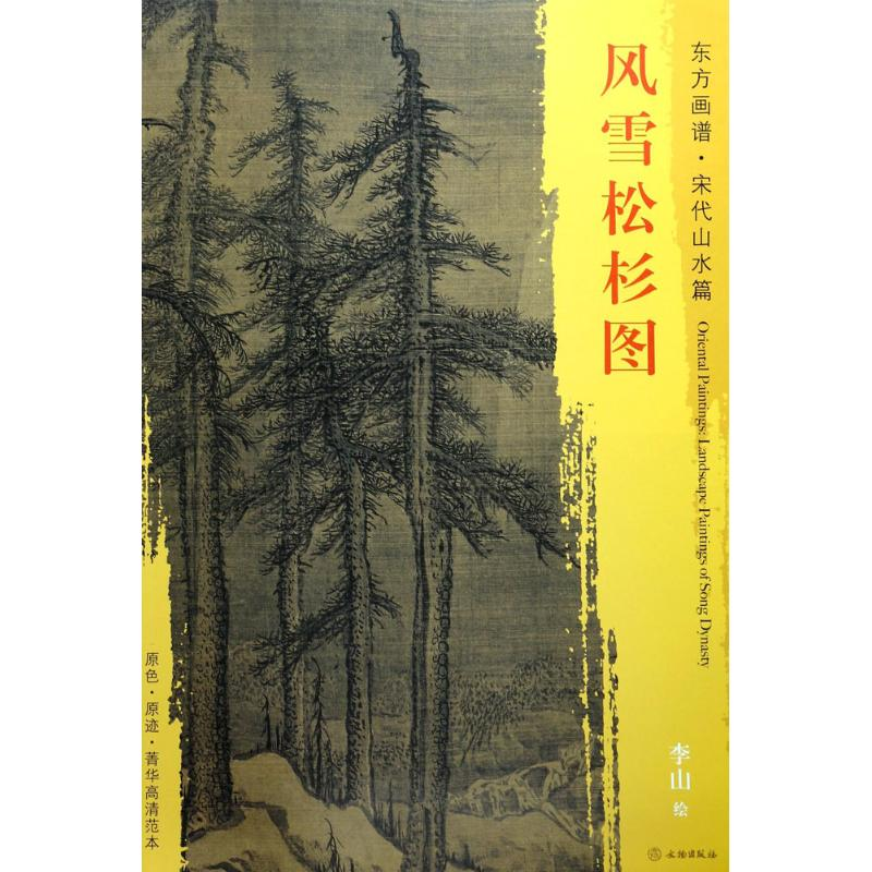 醉染图书风雪松杉图9787501049721高清大图