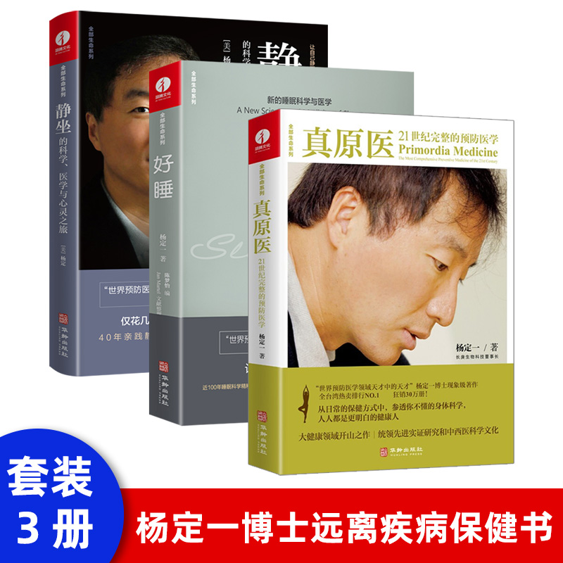 [正版]全套3册杨定一的书全部生命系列 静坐的科学+好睡+真原医 远离疾病养成生活习惯保健书籍 励志心灵与修养书籍高清大图