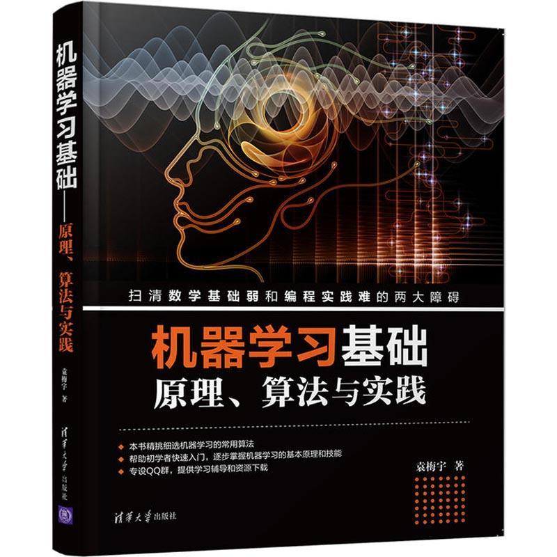 正版新书]机器学习基础 原理、算法与实践袁梅宇9787302500148高清大图
