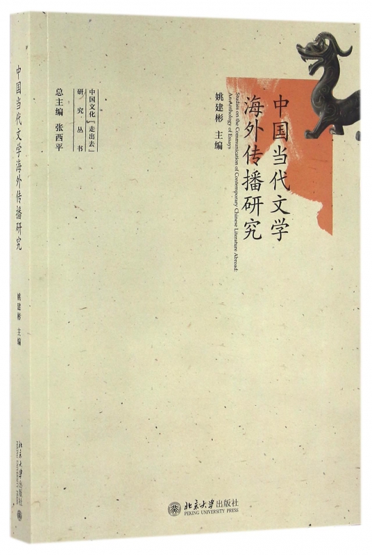 [正版]中国当代文学海外传播研究/中国文化走出去研究丛书高清大图
