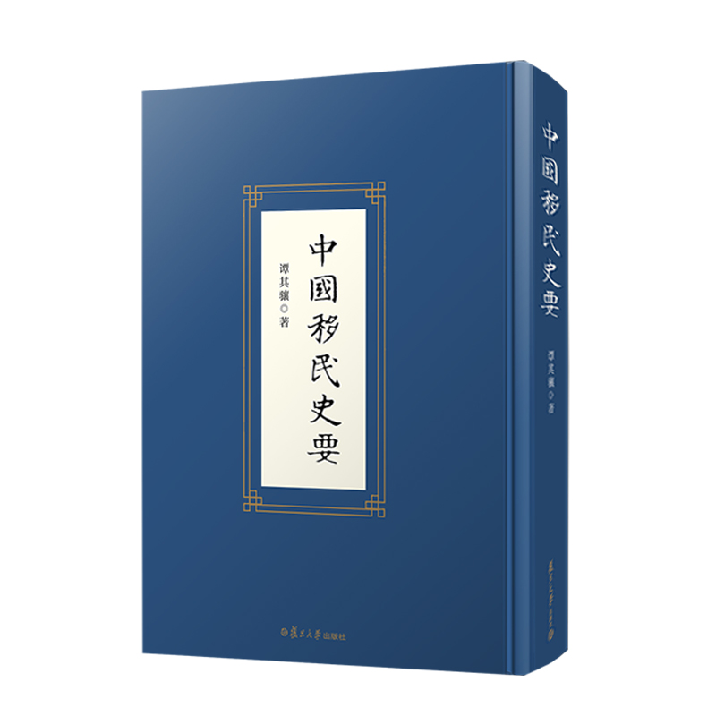 [醉染正版]中国移民史要 谭其骧著 复旦大学出版社 移民历史中国历史9787309156133高清大图