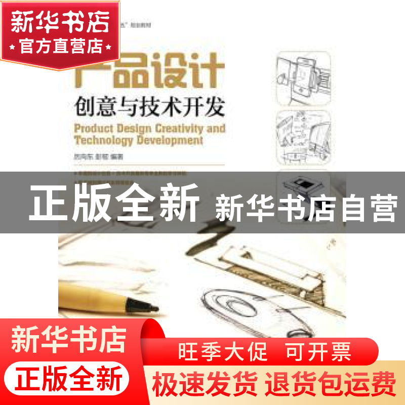 正版 产品设计创意与技术开发(本科) 厉向东,彭韧 人民邮电出版社高清大图