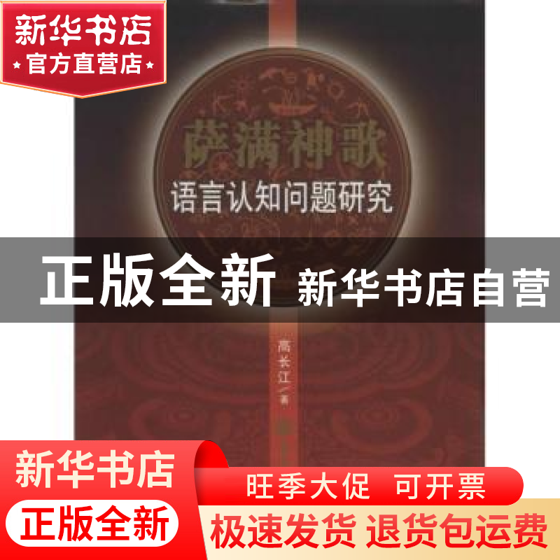 正版 萨满神歌:语言认知问题研究 高长江著 吉林大学出版社 97875高清大图
