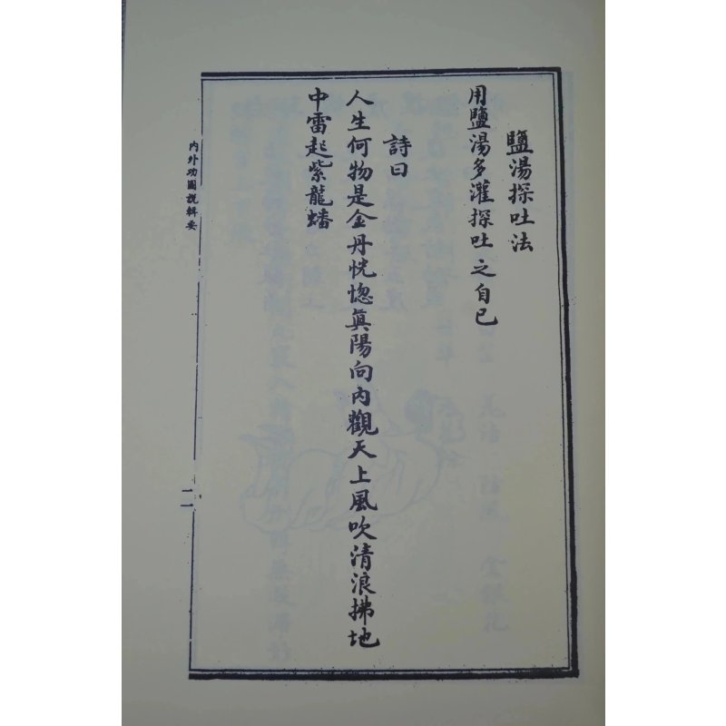 正版 内外功图说辑要 历世真仙 传述,席裕康 纂辑