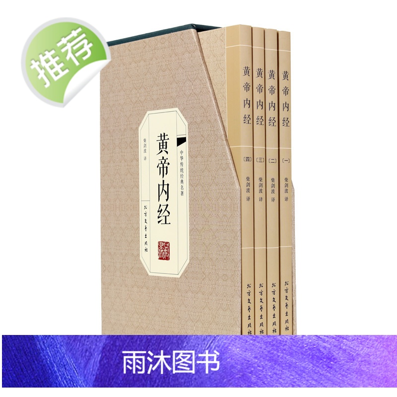 [插盒4册]黄帝内经全集正版原著原版皇帝内经灵枢素问白话文版中医书籍大全基础理论中医学本草纲目千金方伤寒论神农本草经书高清大图