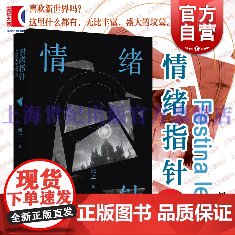 正版书籍 情绪指针 新锐作家池上科幻小说书长篇处女作真正恐怖的结局不是毁灭上海文艺出版社日本文学幻想新世界