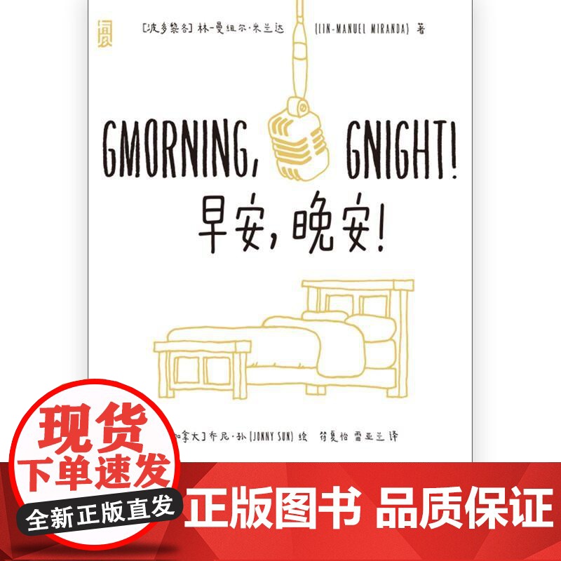 早安晚安 Lin-ManuelMiranda中国友谊出版公司高清大图
