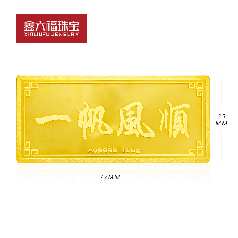 [鑫六福]一帆风顺 Au9999金砖100g 储藏收藏送礼佳选 投资收藏系列 足金