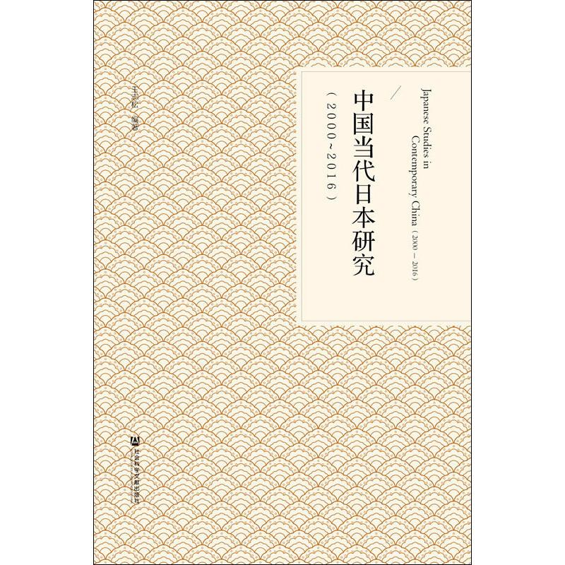 【M】中国当代日本研究(2000-2016)-9787520136792