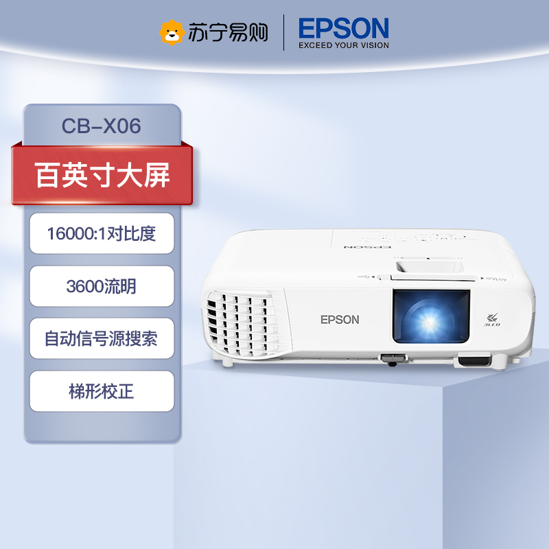 爱普生(EPSON)CB-X06 投影仪 办公商务培训投影机(标配+安装+100英寸4:3幕布)