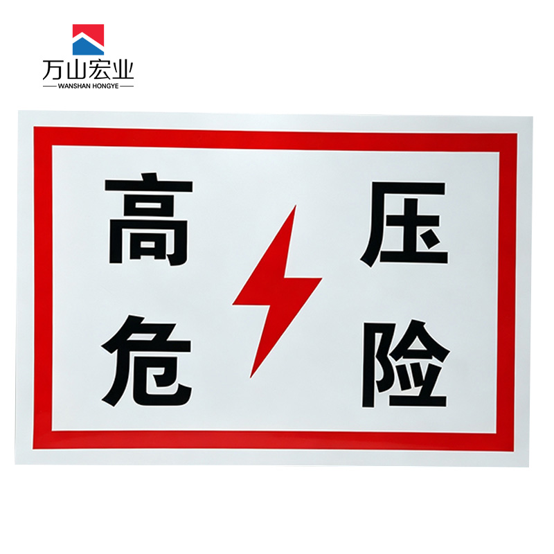 万山宏业 警示标牌50*50mm 块