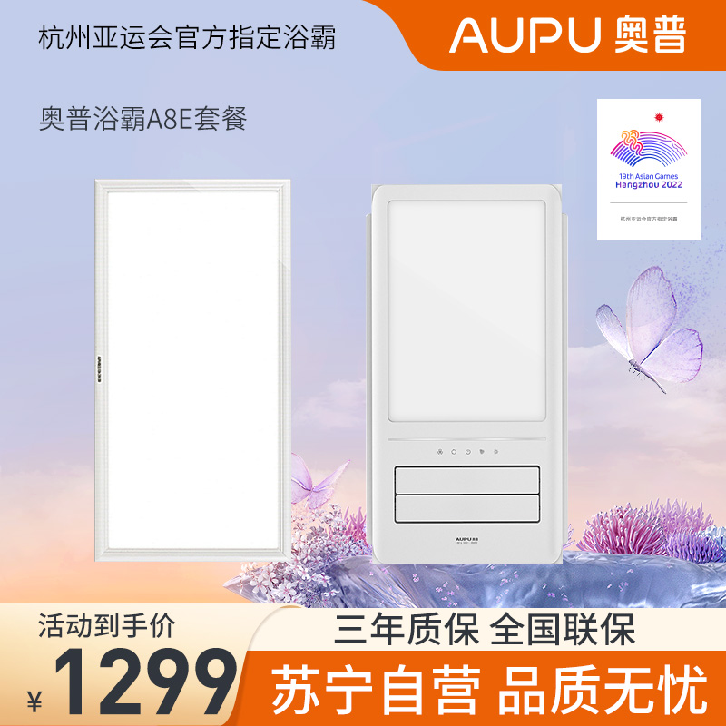 奥普风暖浴霸套餐 A8E+长灯 集成吊顶三合一卫生间暖风机浴室智能取暖风暖浴霸