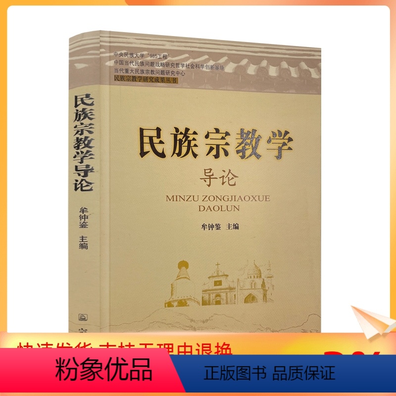 [正版] 民族宗教学导论 牟钟鉴 主编 宗教文化出版社 民族与宗教的互动关系西方历史学的视野 多元社会视角下的民族