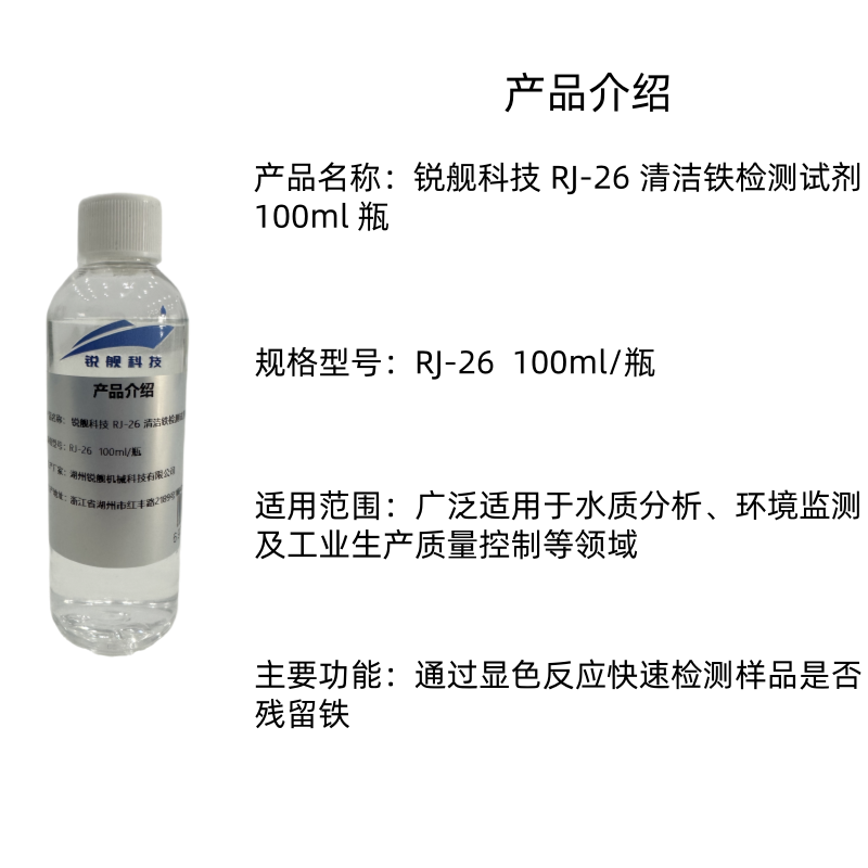 锐舰科技 RJ-26 清洁铁检测试剂 100ml 瓶