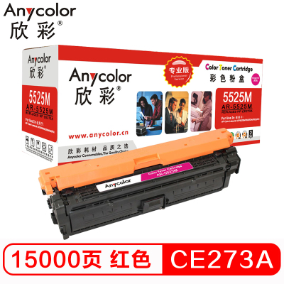 欣彩（Anycolor） CE273A硒鼓（专业版）AR-5525M 650A红色 适用惠普CP5520 CP5525n