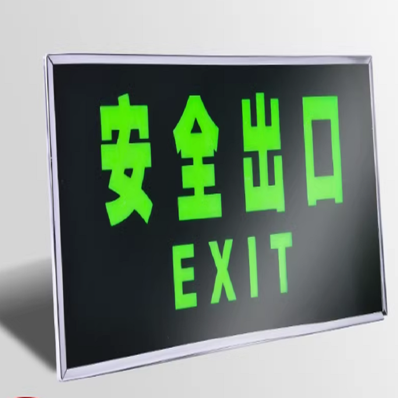 夜光安全出口指示牌